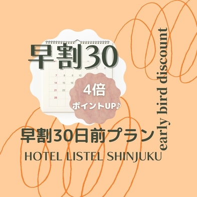 ポイント4倍ＵＰ【30日前まで早期得割】おまかせ禁煙1名利用先取り早い者勝ち♪